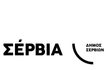 Συνεδριάζει το Δημοτικό Συμβούλιο Σερβίων τη Δευτέρα 27 Ιουλίου 2026.