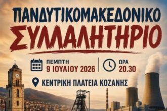 Λίγο πριν από το Πανδυτικομακεδονικό Συλλαλητήριο στις 20:30 μ.μ., την Πέμπτη 09-07-2026, στην Κεντρική Πλατεία της Κοζάνης !! Είναι Δίκαια η Απολιγνιτοποίηση ; Όχι !!! Έχουμε Ανάπτυξη ; Όχι !!! Πέτυχε η Μετάβαση ; Όχι !!! Μειώθηκε η τιμή στο ρεύμα ; Όχι !!! Ήρθαν Επενδύσεις ; Όχι !!! Δημιουργήθηκαν νέες θέσεις εργασίας ; Όχι !!! Αντίθετα η Δυτική Μακεδονία κατρακυλάει στον γκρεμό και αυτό πλέον είναι οφθαλμοφανές !!! Ποιοι είναι οι υπεύθυνοι για όλα αυτά τα Όχι ; Ποιοι ευθύνονται για την άδικη Απολιγνιτοποίηση ; Ποιοι είναι οι υπαίτιοι για την υποβάθμιση της ποιότητας ζωής μας ; Ποιοι φταίνε για την ανύπαρκτη Μετάβαση ; Ποιοι επιτρέπουν την άνοδο της τιμής στο ρεύμα ; Ποιοι τάζουν επενδύσεις και δεν γίνονται ; Ποιοι παίρνουν αποφάσεις για το Κλείσιμο των Λιγνιτικών Μονάδων και των Ορυχείων, με αποτέλεσμα εκαντοντάδες εργαζόμενοι να έχουν απολυθεί, εκαντοντάδες να περιμένουν την απόλυση τους και χιλιάδες θέσεις εργασίας να χάνονται από τις αποφάσεις αυτές ; Μία είναι η απάντηση σε όλα αυτά τα ερωτήματα : αυτοί που κυβερνάνε !!! Κυβερνάνε 7 χρόνια χωρίς να κάνουν τίποτα ; Ναι !!! Απέτυχαν σε όλα τα παραπάνω ; Ναι !!! Απέτυχαν λοιπόν οι Κυβερνώντες και αυτό θα κάνει μεγάλο κρότο όταν θα έρθει η ώρα !!! Το Πανδυτικομακεδονικό Συλλαλητήριο είναι μόνο το καμπανάκι πριν από τον μεγάλο κρότο !!! - Δράση Εργολαβικών Εργαζομένων Λιγνιτικών Σταθμών και Ορυχείων - Πρωτοβουλία Πολιτών για την Απολιγνιτοποίηση