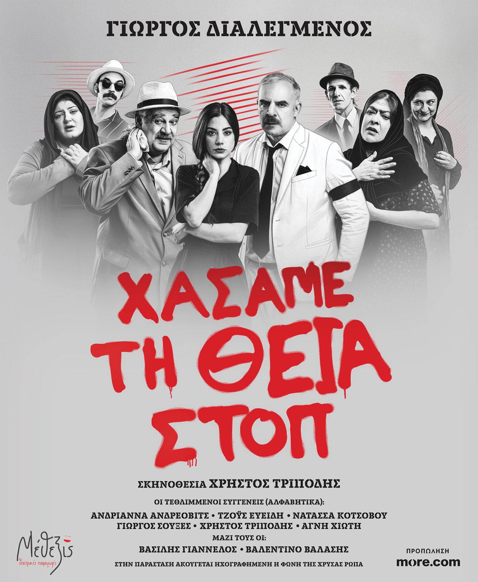 "ΧΑΣΑΜΕ ΤΗ ΘΕΙΑ ΣΤΟΠ" , ΕΡΧΕΤΑΙ ΣΤΗΝ ΠΤΟΛΕΜΑΪΔΑ