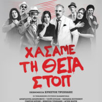 "ΧΑΣΑΜΕ ΤΗ ΘΕΙΑ ΣΤΟΠ" , ΕΡΧΕΤΑΙ ΣΤΗΝ ΠΤΟΛΕΜΑΪΔΑ