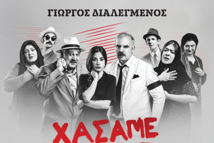 "ΧΑΣΑΜΕ ΤΗ ΘΕΙΑ ΣΤΟΠ" , ΕΡΧΕΤΑΙ ΣΤΗΝ ΠΤΟΛΕΜΑΪΔΑ