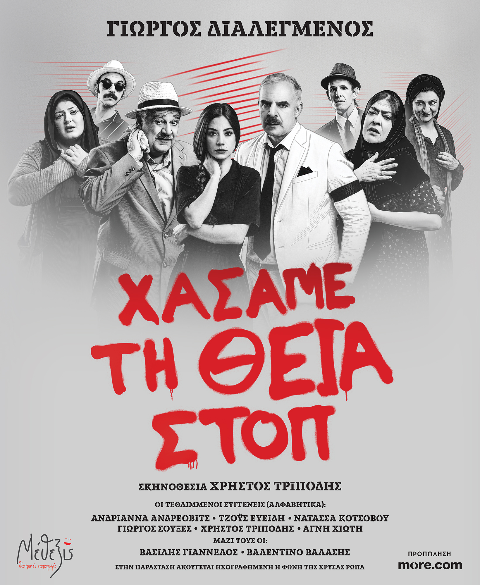 «Χάσαμε τη Θεία Στοπ», έρχεται στην Πτολεμαϊδα την Τρίτη 28 Ιουλίου 2026 (Ηχητικό spot) | Eordaialive.com «Χάσαμε τη Θεία Στοπ», έρχεται στην Πτολεμαϊδα την Τρίτη 28 Ιουλίου 2026 (Ηχητικό spot) - Eordaialive.com