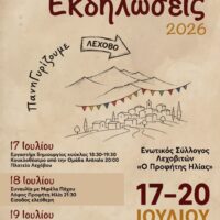 Λέχοβο: Τετραήμερο πολιτιστικών εκδηλώσεων για τον Προφήτη Ηλία – Συναυλία με τη Μιρέλα Πάχου και παραδοσιακό γλέντι