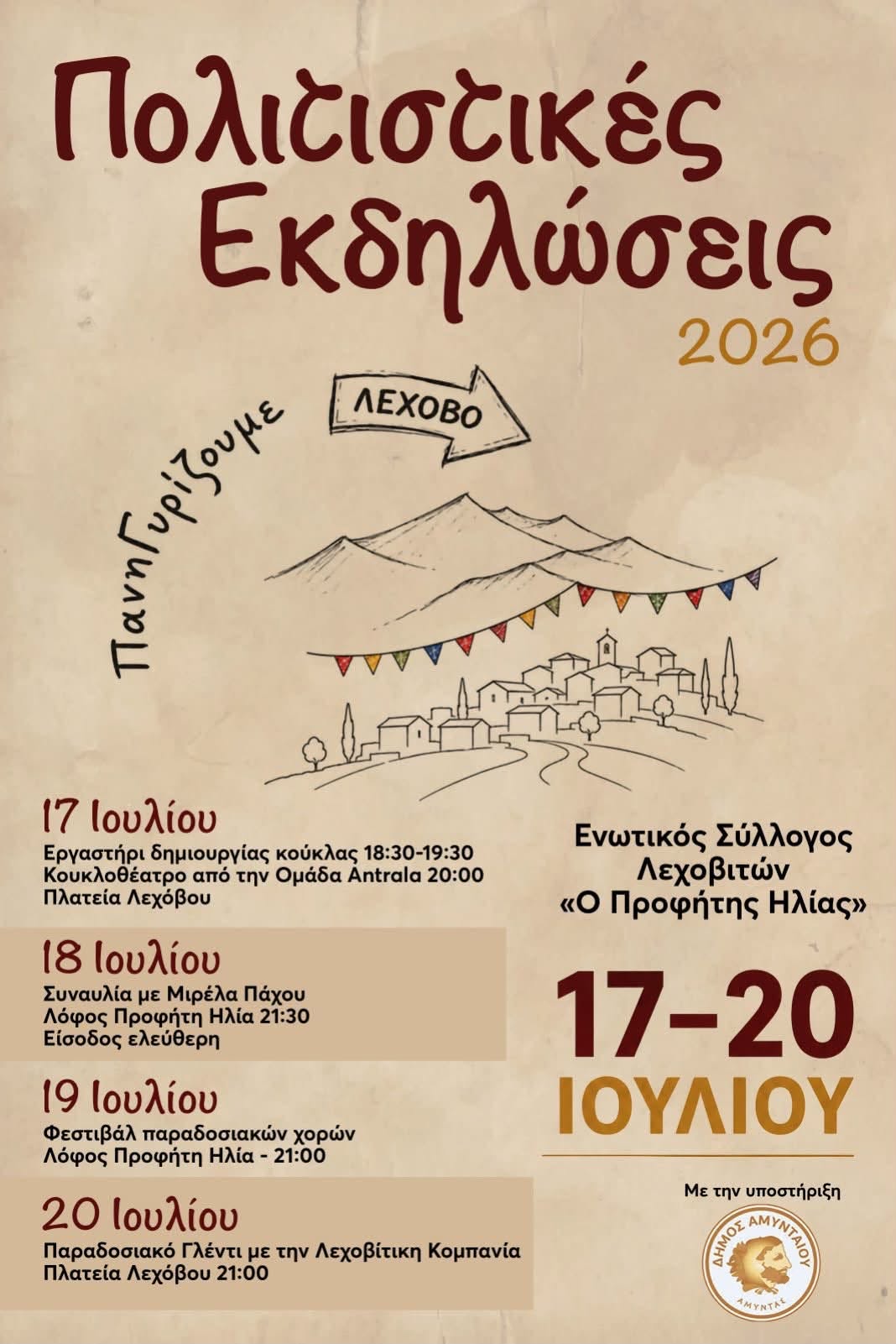 Λέχοβο: Τετραήμερο πολιτιστικών εκδηλώσεων για τον Προφήτη Ηλία – Συναυλία με τη Μιρέλα Πάχου και παραδοσιακό γλέντι