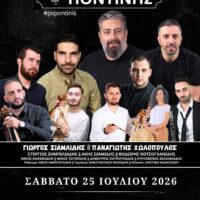 Μεγάλο Ποντιακό Πανηγύρι στην Ποντινή το Σάββατο 25 Ιουλίου – Δείτε το πλούσιο καλλιτεχνικό πρόγραμμα