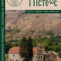 Ανακοίνωση για το Περιοδικό ΄΄Σταγόνες Πίστεως΄΄ της Ιεράς Μητροπόλεως Φλωρίνης Πρεσπών Εορδαίας.