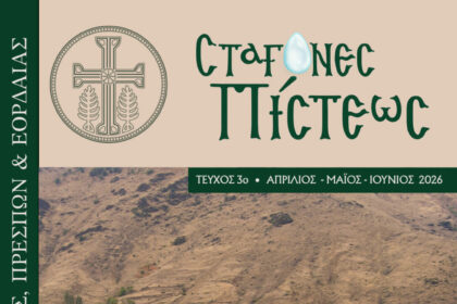 Ανακοίνωση για το Περιοδικό ΄΄Σταγόνες Πίστεως΄΄ της Ιεράς Μητροπόλεως Φλωρίνης Πρεσπών Εορδαίας.