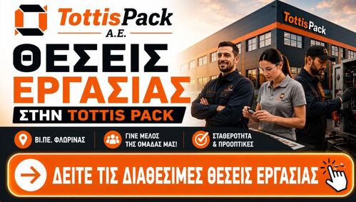 | Eordaialive.com Η Tottis Pack προσλαμβάνει προσωπικό: Νέες θέσεις εργασίας με δωρεάν μετακίνηση από την Πτολεμαΐδα!