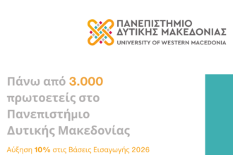 Πάνω από 3.000 πρωτοετείς στο Πανεπιστήμιο Δυτικής Μακεδονίας – Αύξηση 10% στις Βάσεις Εισαγωγής 2026