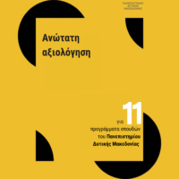 Ανώτατη αξιολόγηση για έντεκα προγράμματα σπουδών του Πανεπιστημίου Δυτικής Μακεδονίας