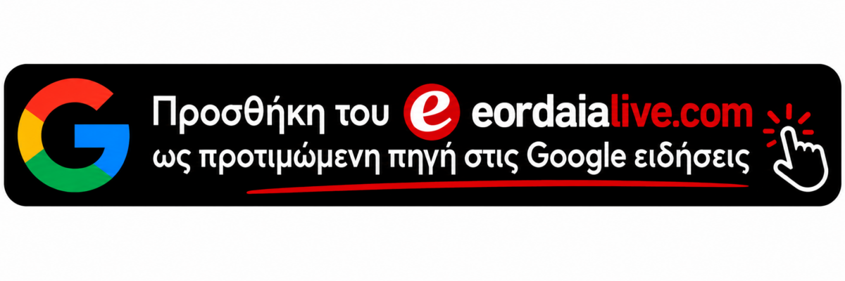 Eordaia Live – Προσθήκη ως προτιμώμενη πηγή στις Google Ειδήσεις