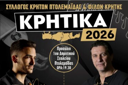 «Κρητικά 2026»: Η καρδιά της Κρήτης χτυπά στην Πτολεμαΐδα στις 5 & 6 Σεπτεμβρίου!
