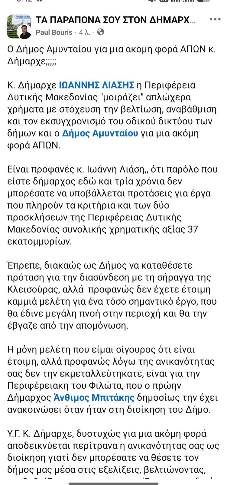 Παύλος Μπούρης - Ο Δήμος Αμυνταίου για μια ακόμη φορά ΑΠΩΝ κ. Δήμαρχε;;;;; - Eordaialive.com