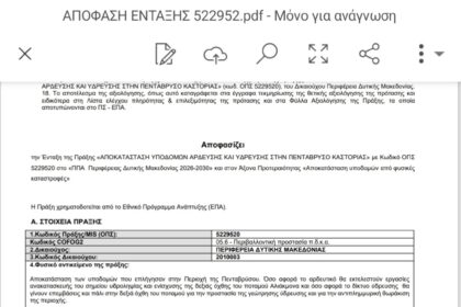 Περιφέρεια Δυτικής Μακεδονίας:  Εντάχθηκε το έργο της αποκατάστασης των υποδομών άρδευσης και ύδρευσης στην Πεντάβρυσο Καστοριάς