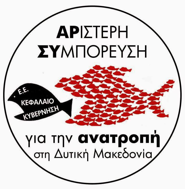 AΡΣΥ: Υποδεχόμαστε αγωνιστικά τον πρωθυπουργό της φτώχειας, της υποβάθμισης και  ερημοποίησης της Δυτικής Μακεδονίας