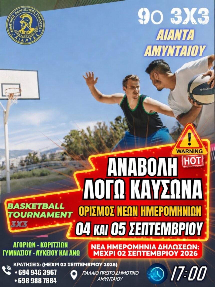 Αναβολή του 9ου Basketball Tournament 3x3 του Αίαντα Αμυνταίου λόγω καύσωνα.