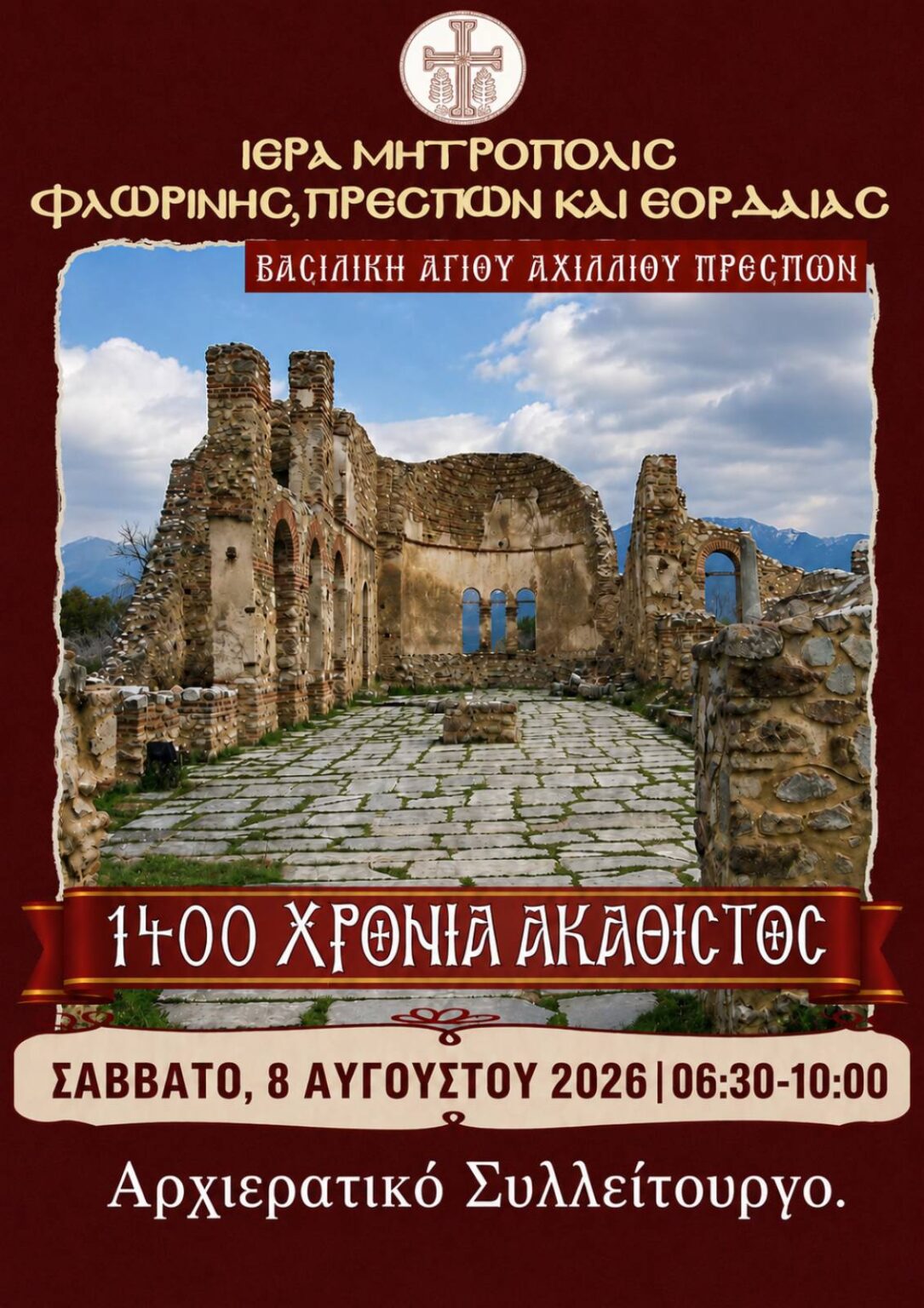 Δελτίο Τύπου -  Αρχιερατικό Συλλείτουργο στη Βασιλική του Αγίου Αχιλλίου για τα 1.400 χρόνια του Ακαθίστου Ύμνου
