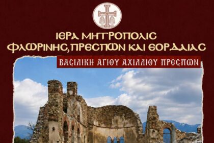 Δελτίο Τύπου -  Αρχιερατικό Συλλείτουργο στη Βασιλική του Αγίου Αχιλλίου για τα 1.400 χρόνια του Ακαθίστου Ύμνου