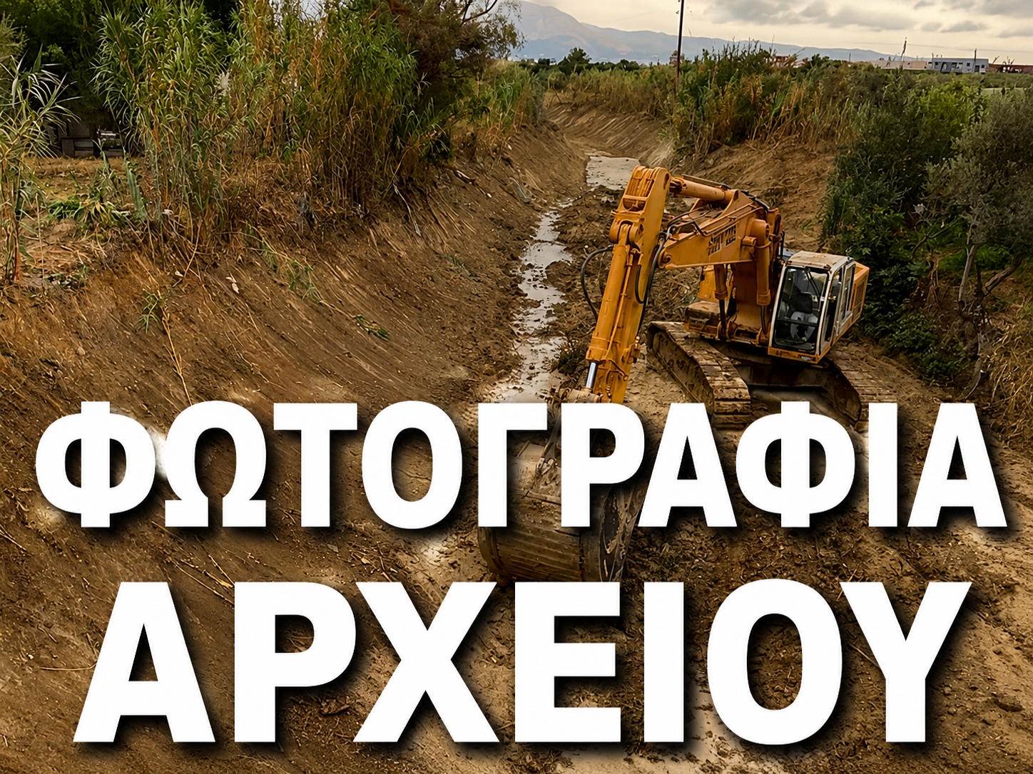 Ολοκληρώθηκαν οριστικά τα μεγάλα αντιπλημμυρικά έργα στην Πτολεμαΐδα – Πώς ξεπεράστηκε το «μπλόκο» του Δασαρχείου