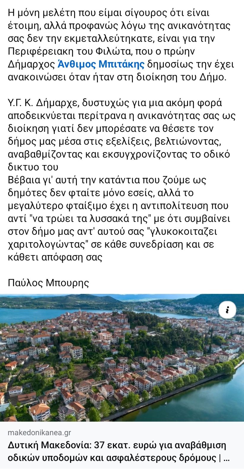 Παύλος Μπούρης - Ο Δήμος Αμυνταίου για μια ακόμη φορά ΑΠΩΝ κ. Δήμαρχε;;;;; - Eordaialive.com