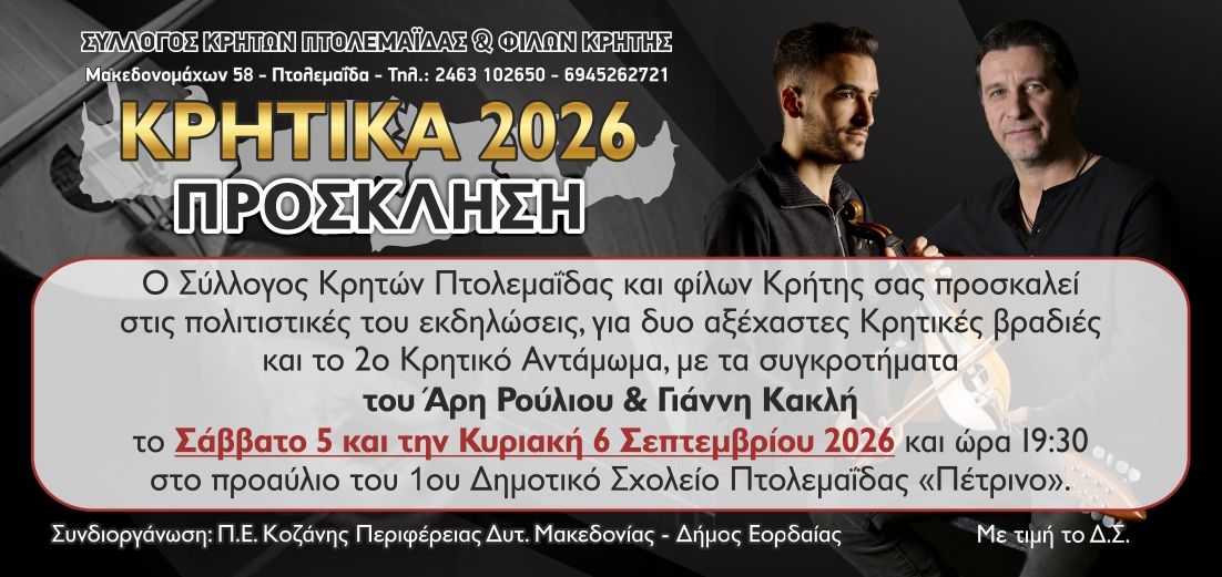 «Κρητικά 2026»: Η καρδιά της Κρήτης χτυπά στην Πτολεμαΐδα στις 5 & 6 Σεπτεμβρίου! - Eordaialive.com