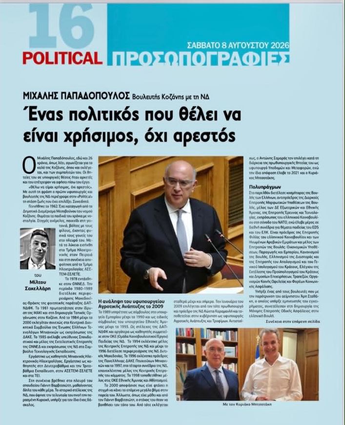 Μιχάλης Παπαδόπουλος: Το μεγάλο αφιέρωμα της εφημερίδας «Political» στον Βουλευτή N. Κοζάνης – «Χρήσιμος, όχι αρεστός» | Eordaialive.com Μιχάλης Παπαδόπουλος: Το μεγάλο αφιέρωμα της εφημερίδας «Political» στον Βουλευτή N. Κοζάνης – «Χρήσιμος, όχι αρεστός» - Eordaialive.com
