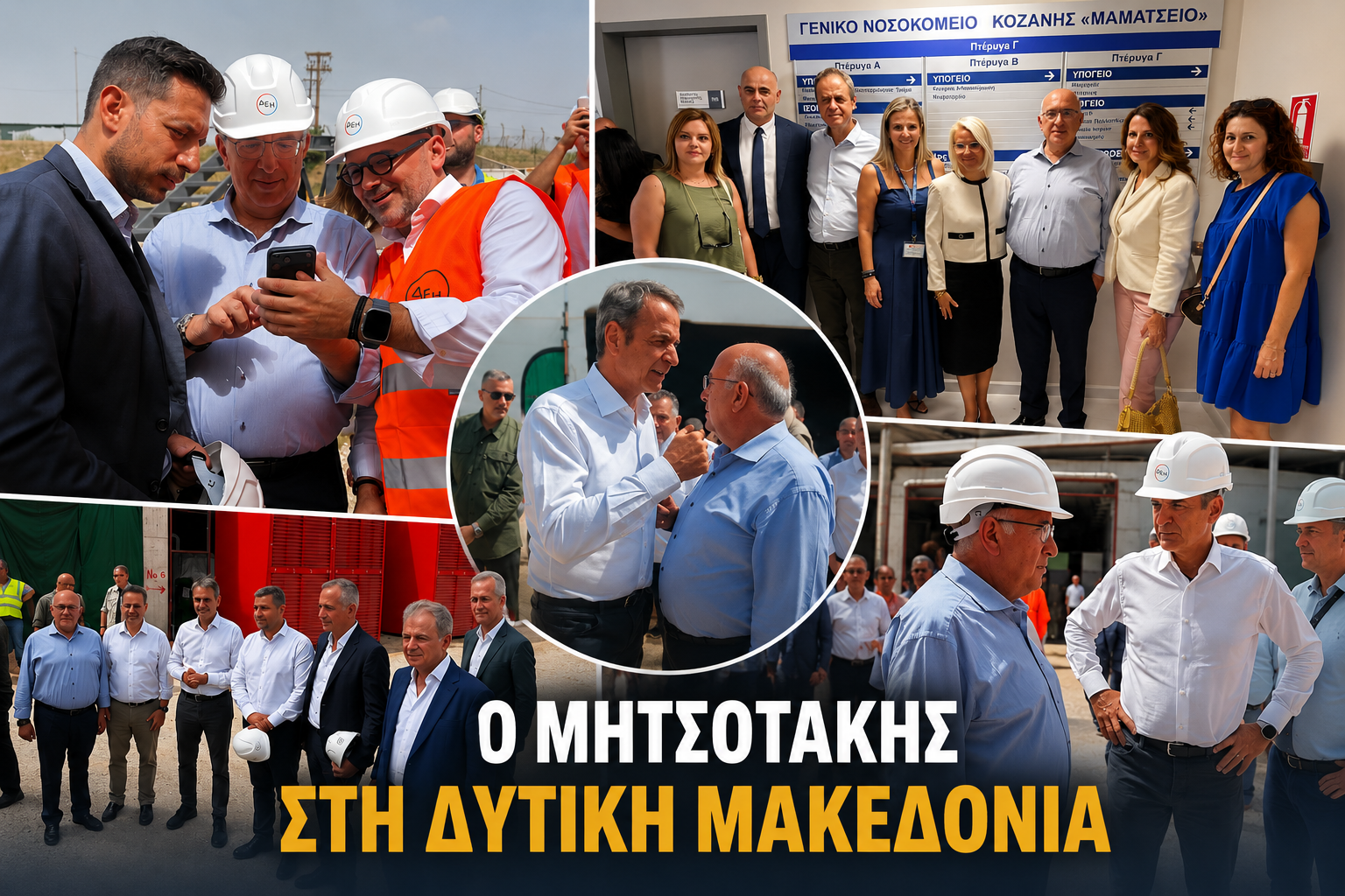 Στον ΑΗΣ Καρδιάς και την Κοζάνη ο Κ. Μητσοτάκης: Επισκέφθηκε τη μονάδα ΣΗΘΥΑ της ΔΕΗ και το Νοσοκομείο