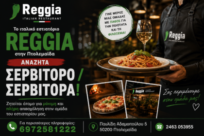 Το ιταλικό εστιατόριο Reggia στην Πτολεμαΐδα αναζητά Σερβιτόρο / Σερβιτόρα!