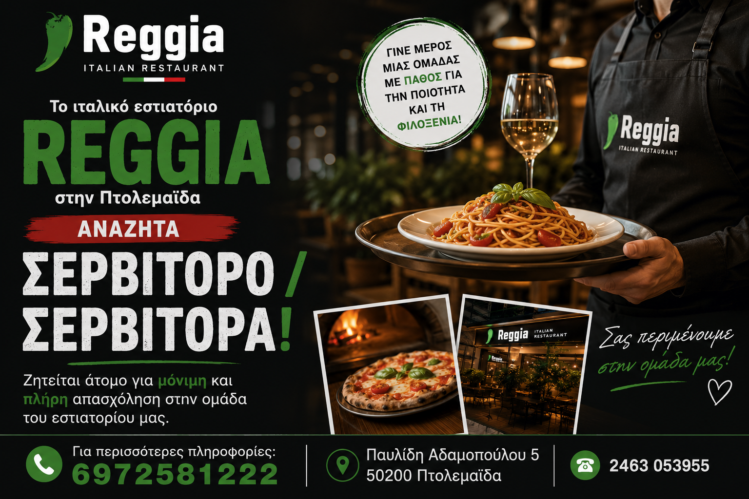 Το ιταλικό εστιατόριο Reggia στην Πτολεμαΐδα αναζητά Σερβιτόρο / Σερβιτόρα!