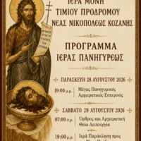 Κοζάνη: Το πρόγραμμα της πανηγύρεως στην Ιερά Μονή Τιμίου Προδρόμου Νέας Νικοπόλεως