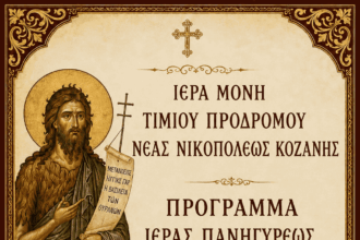 Κοζάνη: Το πρόγραμμα της πανηγύρεως στην Ιερά Μονή Τιμίου Προδρόμου Νέας Νικοπόλεως