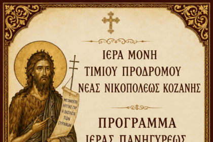 Κοζάνη: Το πρόγραμμα της πανηγύρεως στην Ιερά Μονή Τιμίου Προδρόμου Νέας Νικοπόλεως