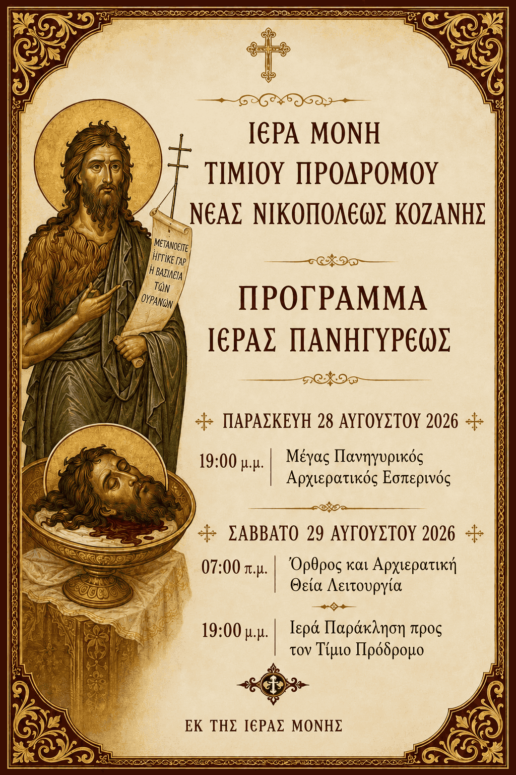 Κοζάνη: Το πρόγραμμα της πανηγύρεως στην Ιερά Μονή Τιμίου Προδρόμου Νέας Νικοπόλεως