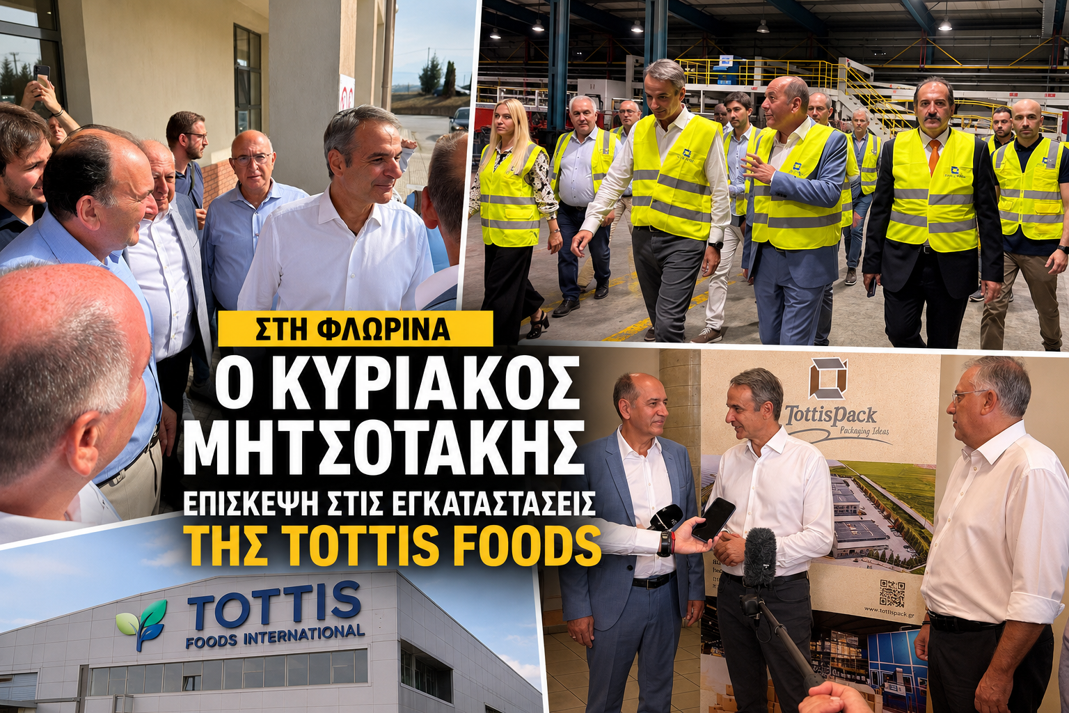 Στη Φλώρινα ο Κυριάκος Μητσοτάκης – Επίσκεψη στις εγκαταστάσεις της Tottis Foods - Eordaialive.com