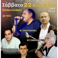 Το Σάββατο 22 Αυγούστου η Ποντιακή βραδιά του συλλόγου «Ποντοκώμη 1923 - Eordaialive.com