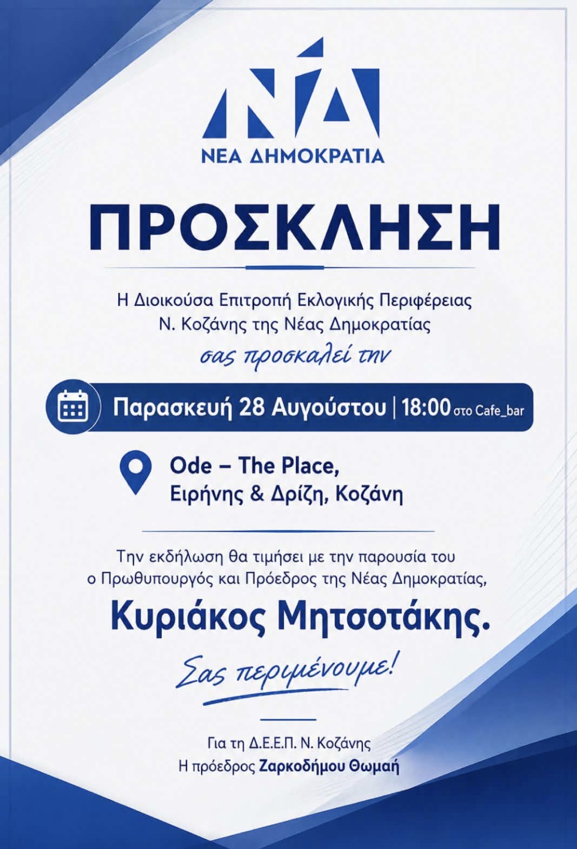 Στην Κοζάνη ο Κυριάκος Μητσοτάκης – Πρόσκληση της ΔΕΕΠ Νέας Δημοκρατίας για την εκδήλωση της 28ης Αυγούστου - Eordaialive.com