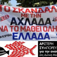 AΡΣΥ: Βία και τρομοκρατία στην Αχλάδα