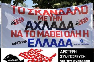 AΡΣΥ: Βία και τρομοκρατία στην Αχλάδα