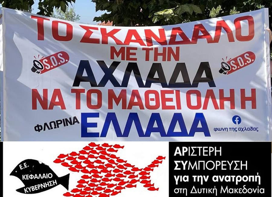AΡΣΥ: Βία και τρομοκρατία στην Αχλάδα