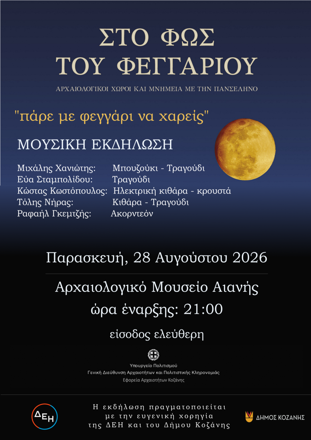 Μουσική εκδήλωση από την εφορία αρχαιοτήτων Κοζάνης.
