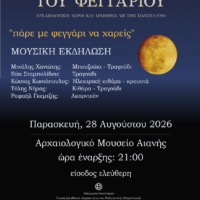 Μουσική εκδήλωση από την εφορία αρχαιοτήτων Κοζάνης.