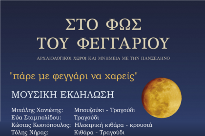 Μουσική εκδήλωση από την εφορία αρχαιοτήτων Κοζάνης.