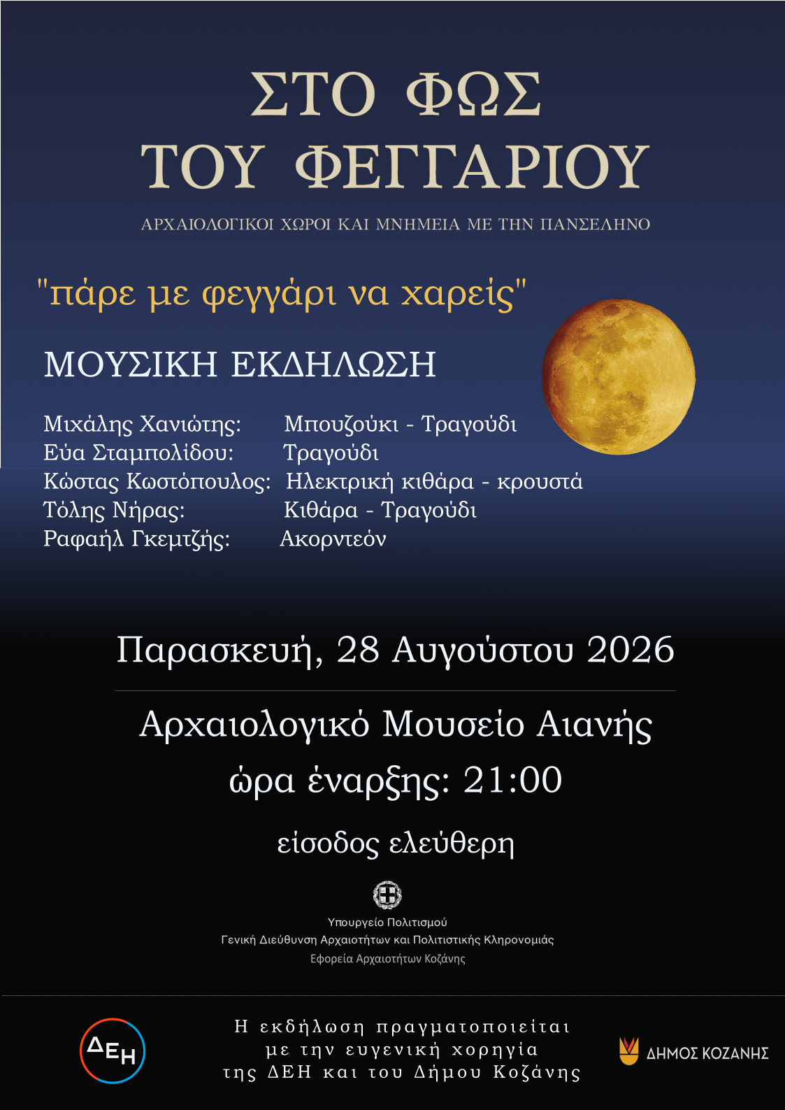 Μουσική εκδήλωση από την εφορία αρχαιοτήτων Κοζάνης.