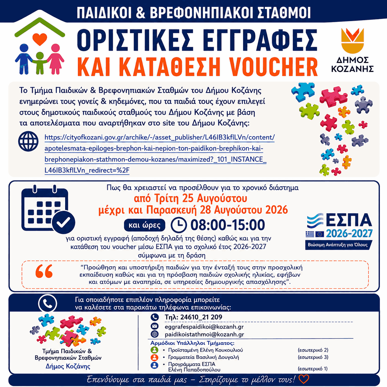 Δήμος Κοζάνης: Οριστικές εγγραφές και κατάθεση voucher για δημοτικούς παιδικούς σταθμούς