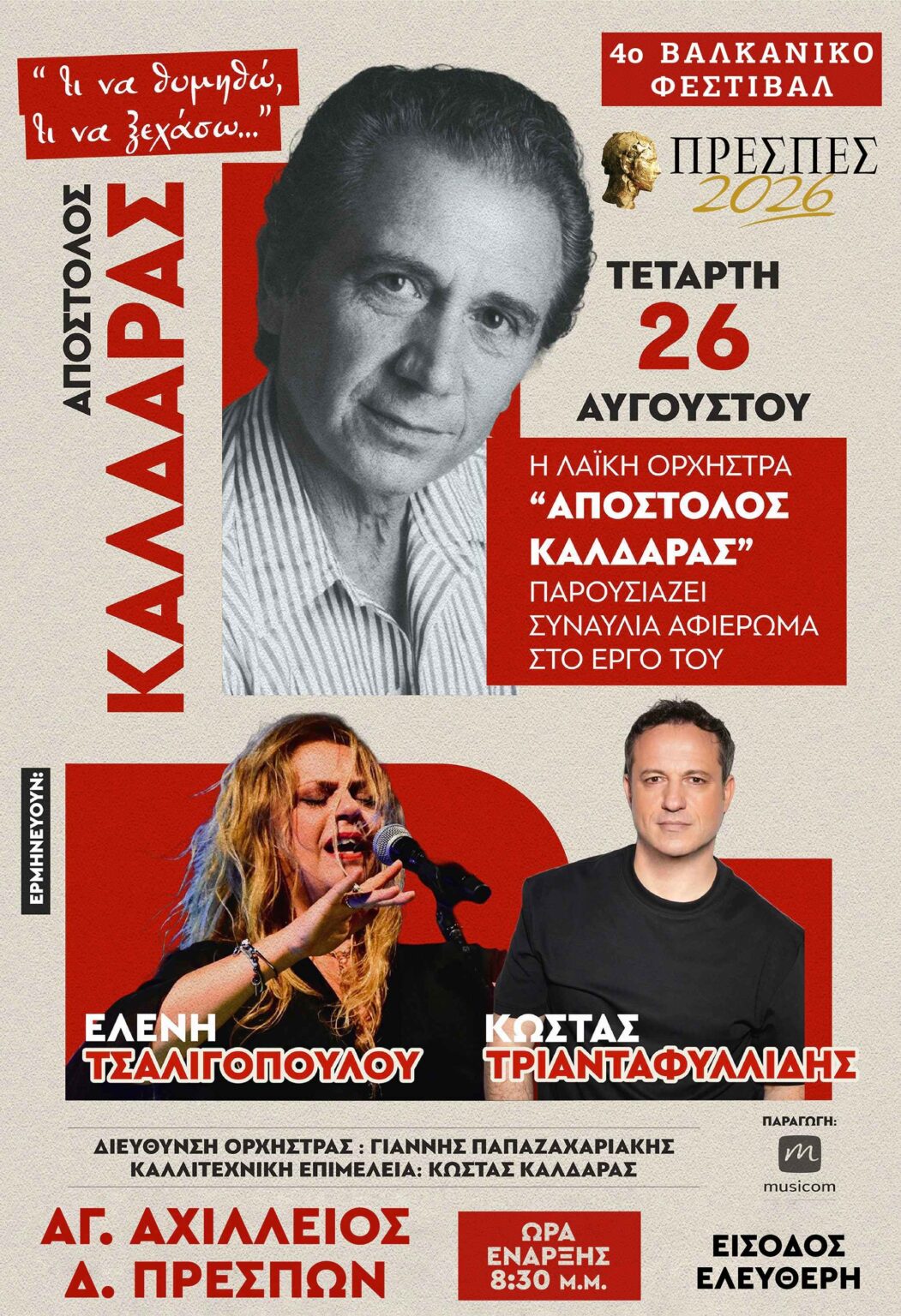 Φεστιβάλ Πρεσπών 2026: Ελένη Τσαλιγοπούλου και Κώστας Τριανταφυλλίδης στον Άγιο Αχίλλειο για το μεγάλο αφιέρωμα στον Απόστολο Καλδάρα