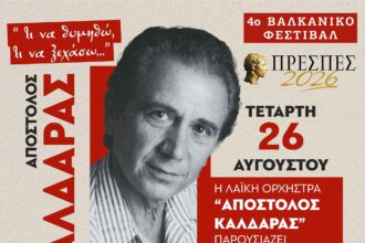 Φεστιβάλ Πρεσπών 2026: Ελένη Τσαλιγοπούλου και Κώστας Τριανταφυλλίδης στον Άγιο Αχίλλειο για το μεγάλο αφιέρωμα στον Απόστολο Καλδάρα