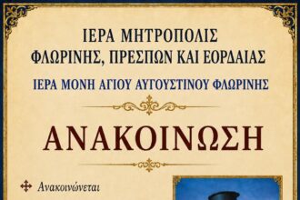 Ιερά Αγρυπνία στην Ιερά Μονή Αγίου Αυγουστίνου Φλωρίνης