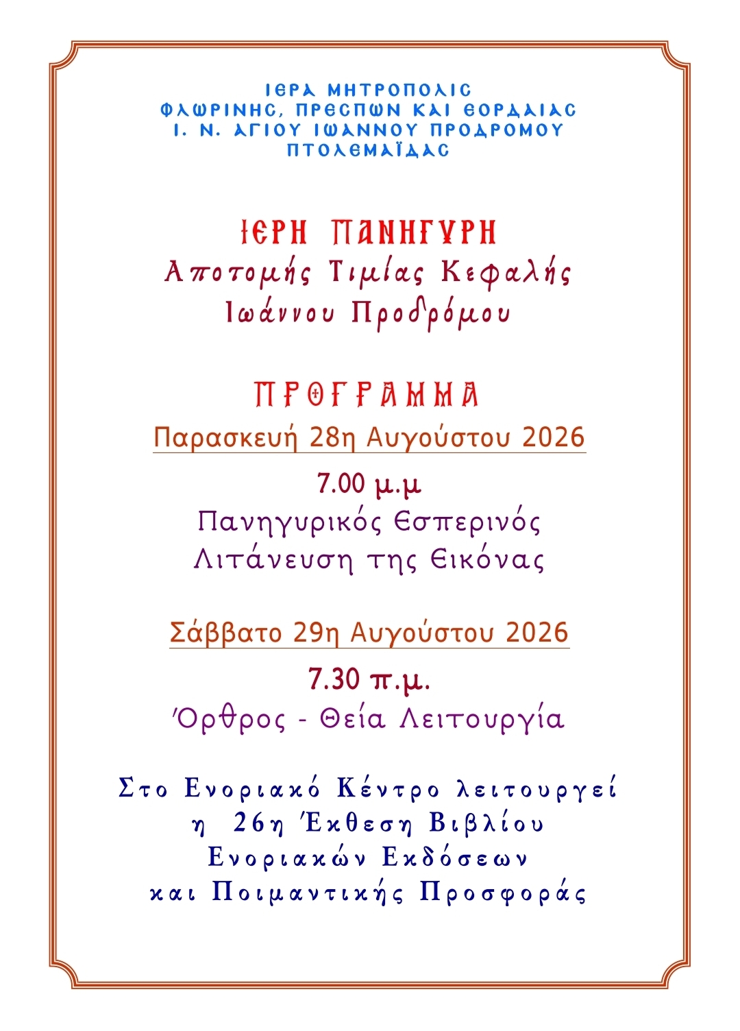 Πανηγυρίζει ο Ιερός Ναός Αγίου Ιωάννου Προδρόμου Πτολεμαΐδας: Το πρόγραμμα των λατρευτικών εκδηλώσεων | Eordaialive.com Πανηγυρίζει ο Ιερός Ναός Αγίου Ιωάννου Προδρόμου Πτολεμαΐδας: Το πρόγραμμα των λατρευτικών εκδηλώσεων - Eordaialive.com