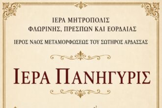 Πανηγυρίζει ο Ιερός Ναός Μεταμορφώσεως του Σωτήρος στην Άρδασσα Εορδαίας – Δείτε το πρόγραμμα των λατρευτικών εκδηλώσεων