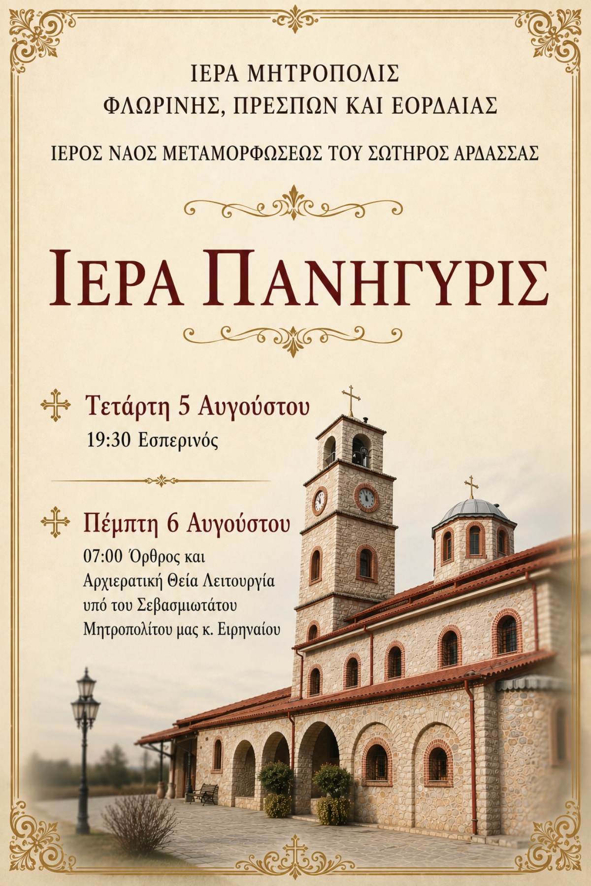 Πανηγυρίζει ο Ιερός Ναός Μεταμορφώσεως του Σωτήρος στην Άρδασσα Εορδαίας – Δείτε το πρόγραμμα των λατρευτικών εκδηλώσεων